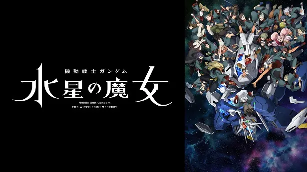 「機動戦士ガンダム 水星の魔女」Season2