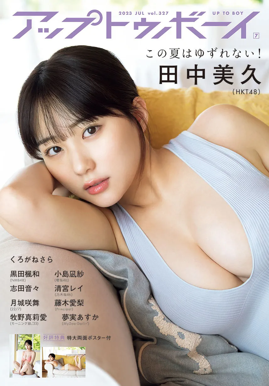 bot アップトゥボーイ 沢口愛華 田中美久 - 雑誌