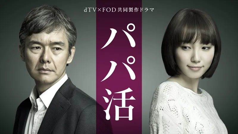 6月26日からdTVとFODで配信が開始され、早くも話題を呼んでいる野島伸司脚本のオリジナルドラマ「パパ活」