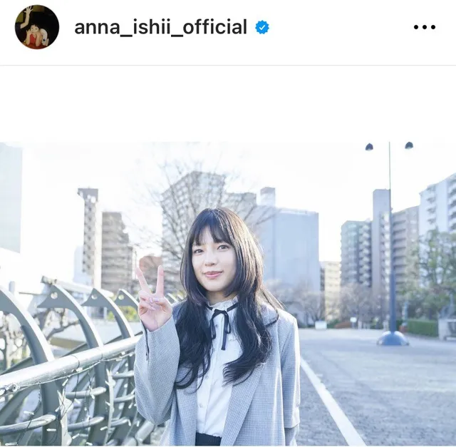 ※画像は石井杏奈Instagram (anna_ishii_official)より