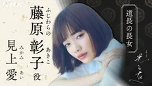 ＜光る君へ＞見上愛、柄本佑“藤原道長”の長女役で大河ドラマ初出演「千年前の人物を演じる準備も楽しみ」