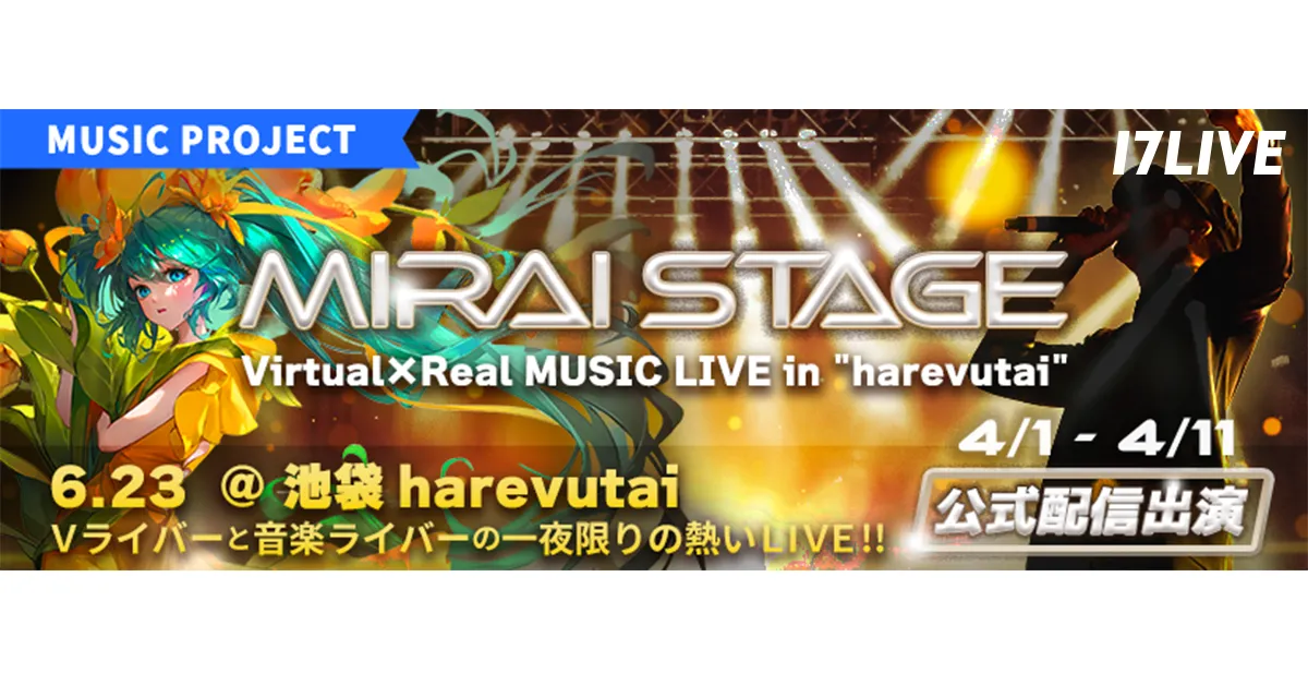 『MIRAI STAGE〜Virtual×Real MUSIC LIVE in "harevutai"〜』開催決定