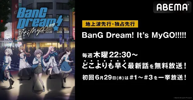 地上波先行、独占先行放送が決定した新作夏アニメ「BanG Dream！ It's MyGO!!!!!」