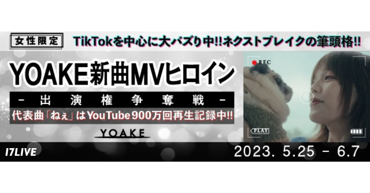 『YOAKE 新曲 MV ヒロイン-出演権争奪戦-』を「17LIVE」で開催決定