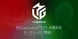 ジャパネットのBS放送局が「Mリーグ」参戦 メンバー公募などチーム発足の生放送特番も決定