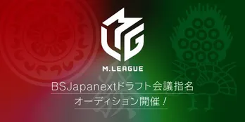 ジャパネットのBS放送局が「Mリーグ」参戦 メンバー公募などチーム発足の生放送特番も決定