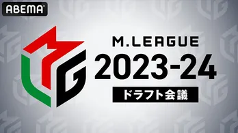 新チーム加入の「Mリーグ2023-24シーズン」ドラフト会議、ABEMAにて独占生放送決定