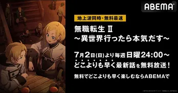 「無職転生II～異世界行ったら本気だす～」ABEMAにて地上波同時、無料最速放送決定　第1期の全話無料一挙放送も