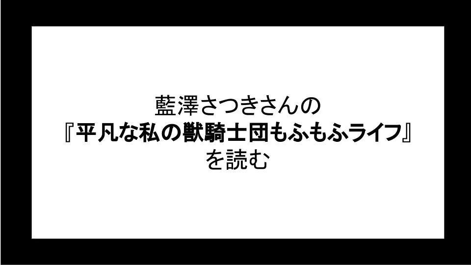 平凡な私の獣騎士団もふもふライフを読む