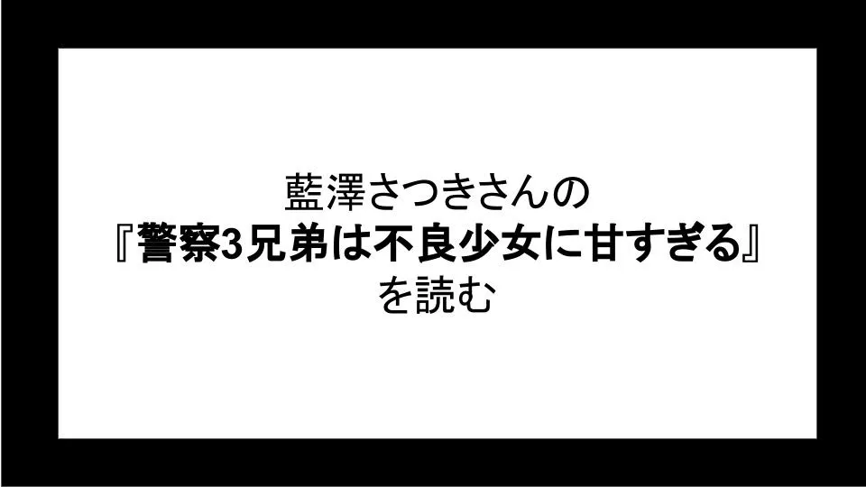 警察3兄弟は不良少女に甘すぎるを読む