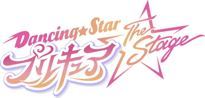 「『Dancing☆Starプリキュア』The Stage」の出演キャスト＆ビジュアルが解禁