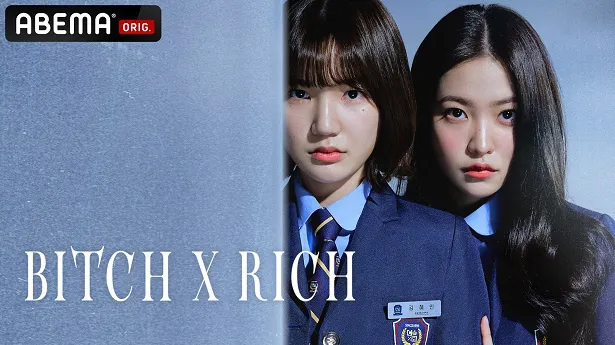 国内初、日韓同時独占無料配信が決定した韓国ドラマ「Bitch X Rich」