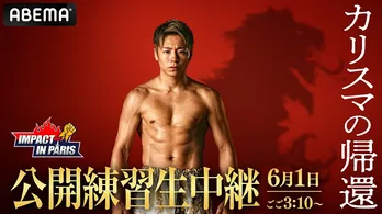 「Impact in Paris」で初の世界進出戦に挑む武尊選手、公開練習をABEMAにて独占無料生中継決定