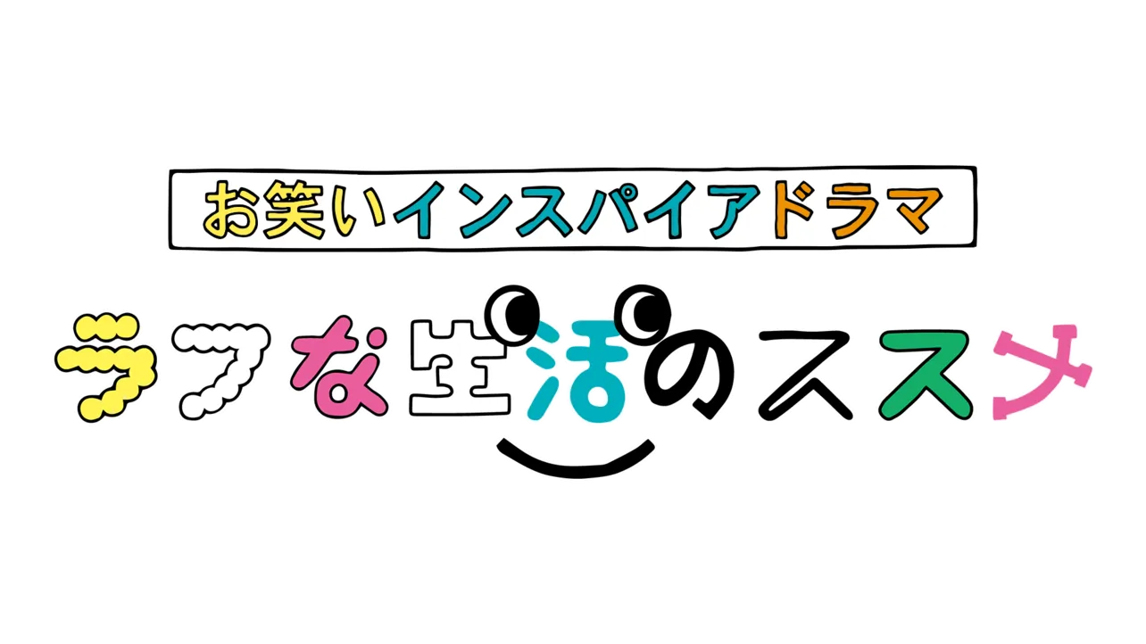 「ラフな生活のススメ」ロゴ