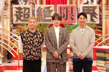 菊池風磨&ニューヨーク、1泊2日で宮城ロケに 屋敷裕政「ずっと一緒にいたのでだいぶ仲良くなれました」<超絶限界~ソコまで見せる!?大百科~>