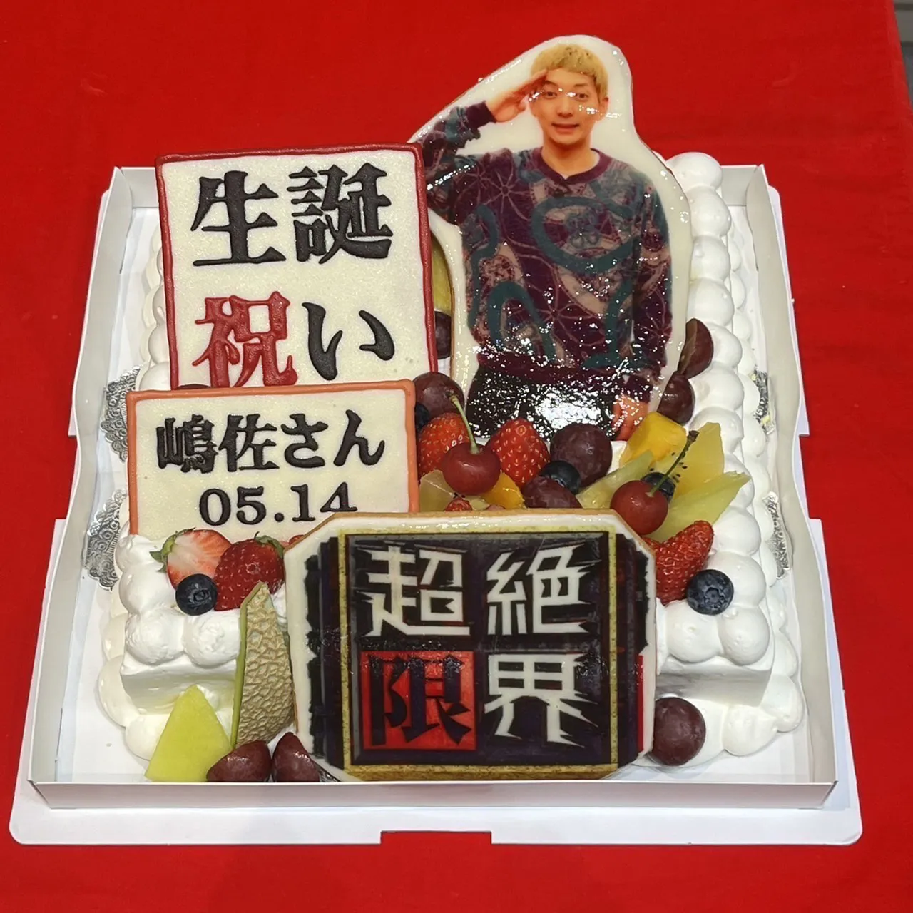 嶋佐和也を祝う誕生日ケーキ＜超絶限界＞