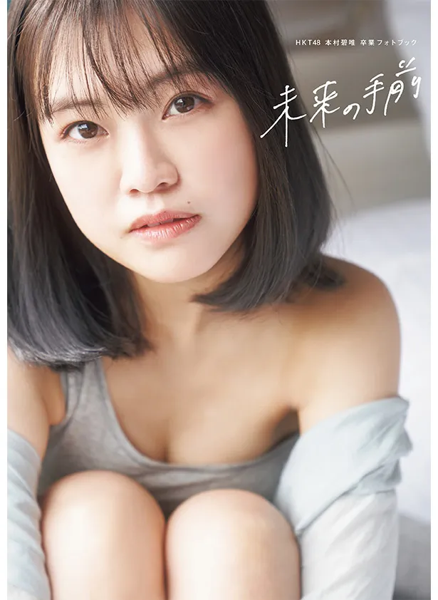 本村碧唯(HKT48)卒業フォトブック「未来の手前」Amazon版カバー