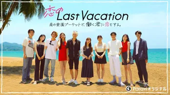 『恋のLast Vacation』メンバー男女10人紹介 MC・アンガールズ田中「個性的なメンバーばかり」