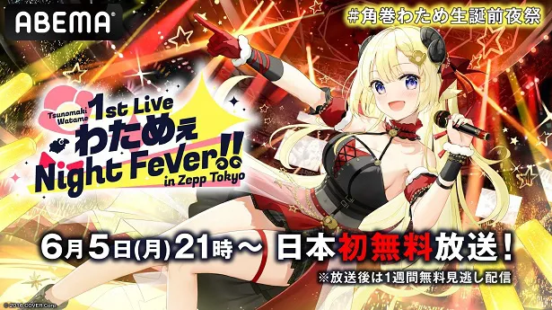 1st Live「わためぇ Night Fever!! in Zepp Tokyo」の日本初無料放送が決定した角巻わため
