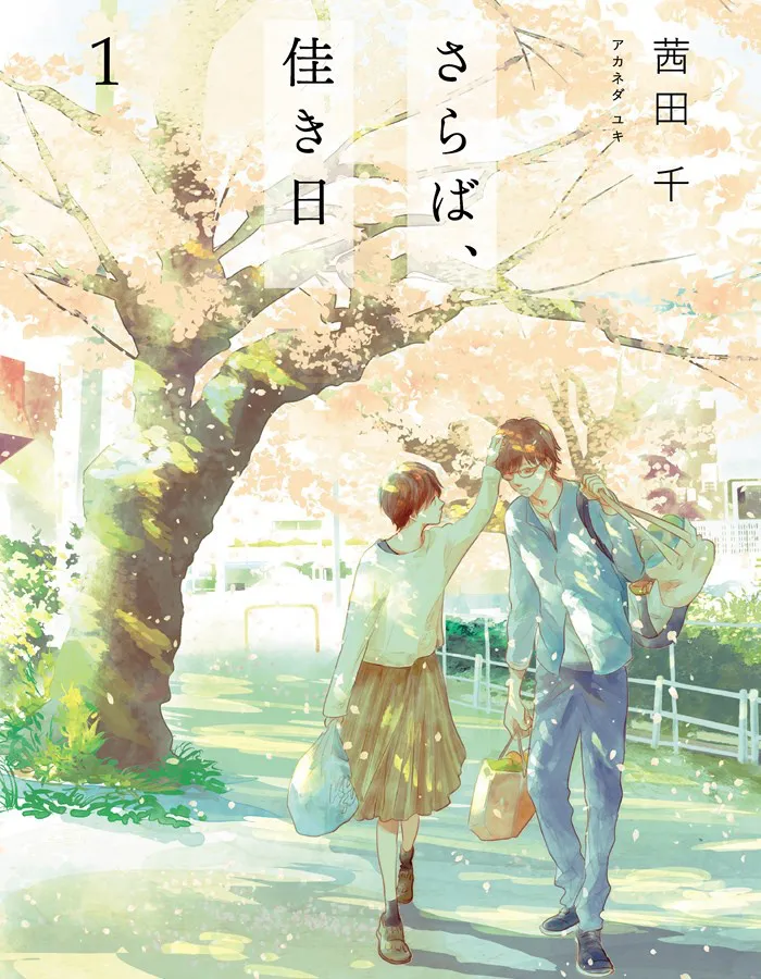 「さらば、佳き日1」書影