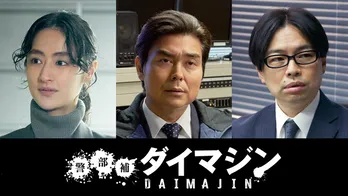 小澤征悦、シシド・カフカ、浜野謙太が、生田斗真主演「警部補ダイマジン」に出演