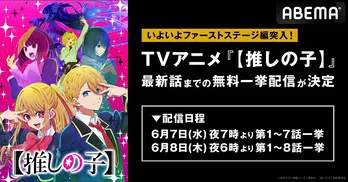 ABEMAにて地上波同時、単独最速配信中のTVアニメ「【推しの子】」最新話まで振り返り無料一挙配信決定