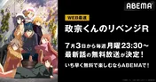 リベンジラブコメディ「政宗くんのリベンジ」第2期「政宗くんのリベンジR」WEB最速放送決定　第1期の全話無料一挙放送も