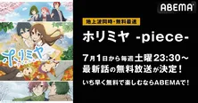 “シュワキュン”必至、新作アニメ「ホリミヤ-piece-」ABEMAにて地上波同時、無料最速放送決定