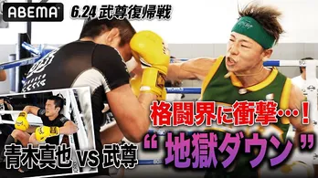 「Impact In Paris」が復帰戦の武尊選手、青木真也選手とのスパーリングを公開“いちばんリベンジしたいのは那須川天心選手”