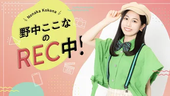 声優・野中ここなが“バズる”動画を制作！冠番組「野中ここなのREC中！」ニコニコチャンネルプラスでスタート