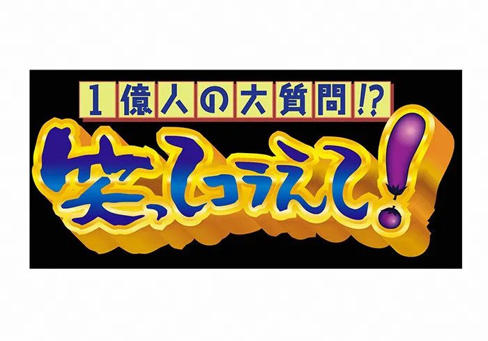 「1億人の大質問!?笑ってコラえて！」番組ロゴ