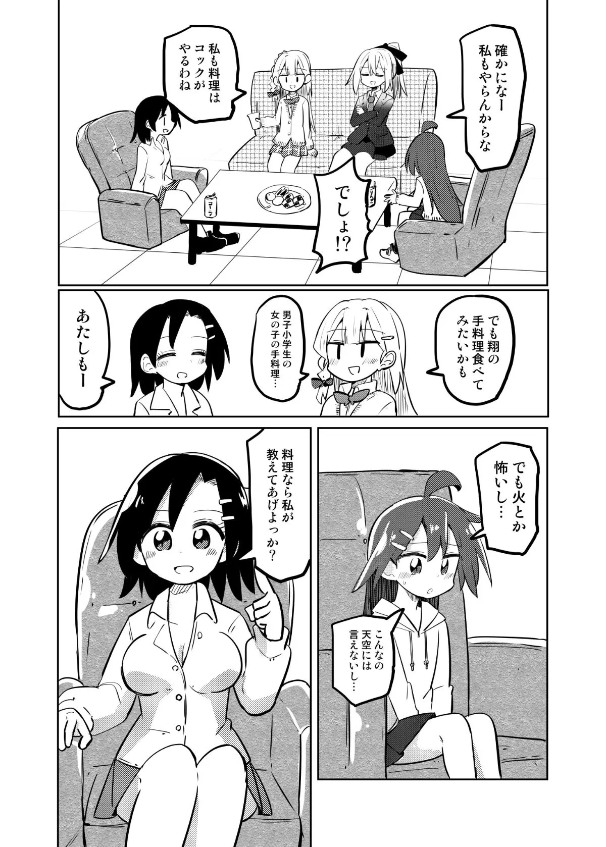 『女の子になれる男の子に料理を教える漫画』(3/22)