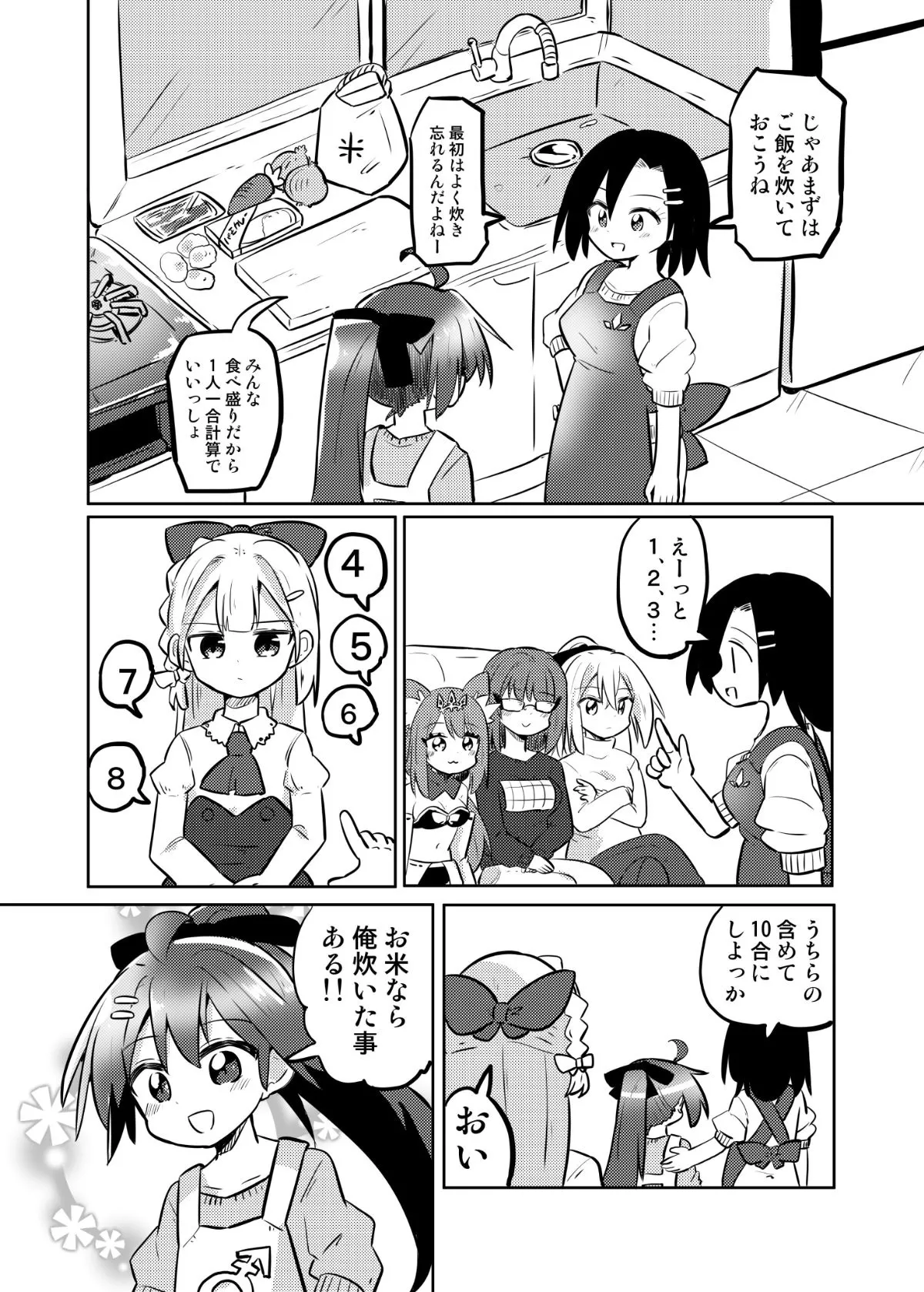 『女の子になれる男の子に料理を教える漫画』(11/22)