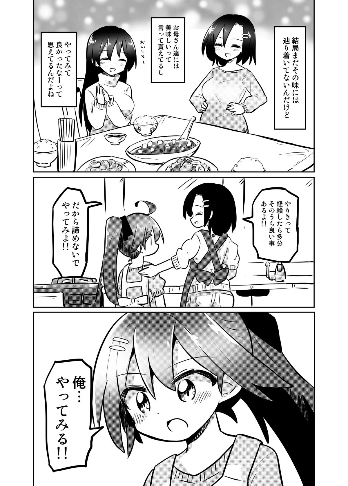 『女の子になれる男の子に料理を教える漫画』(16/22)