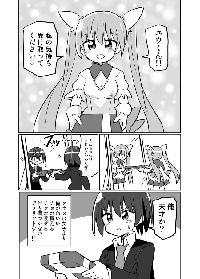 『自分にバレンタインチョコ渡す漫画』(2/2)