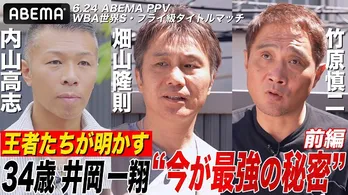 畑山隆則、竹原慎二、川島郭志、内山高志らボクシング王者が井岡一翔選手のすごさや強さの秘密を語る独占インタビュー映像公開