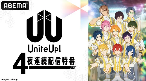 4夜連続独占放送が決定したテレビアニメ「UniteUp！」特番