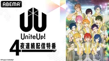 LEGIT、PROTOSTAR、JAXX/JAXX集結、TVアニメ「UniteUp!」特番、ABEMAにて4夜連続独占放送決定 アニメの無料一挙放送も