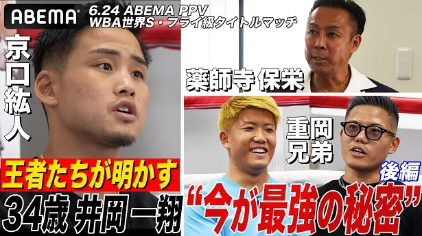 井岡一翔選手のすごさやその強さの秘密を語る12人のボクシング王者たち