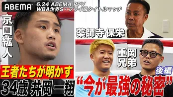 京口紘人選手、薬師寺保栄、重岡兄弟ら12人のボクシング王者が語る井岡一翔選手の強さ「ボディーブローはトップレベル」【独占インタビュー後半】