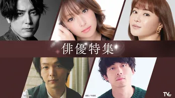 150作品超のドラマが無料配信　坂口健太郎ら俳優5人の「俳優ドラマ特集」＆恒例「名作ドラマ特集」がTVerでスタート