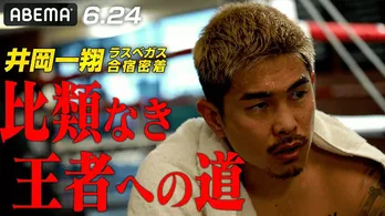 WBA世界スーパーフライ級タイトルマッチに挑む井岡一翔選手、ラスベガス合宿の独占映像公開「根性出して倒さなあかんな」＜LIFETIME BOXING FIGHTS 15＞