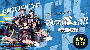 #ババババンビ・水湊みおの生誕ライブがParaviで独占配信 “推しカメラ”も