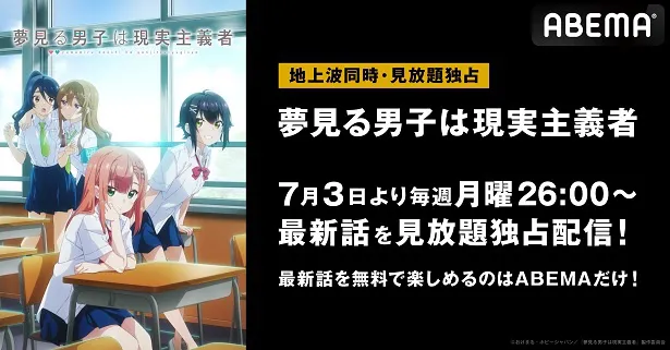 地上波同時、見放題独占配信が決定した「夢見る男子は現実主義者」