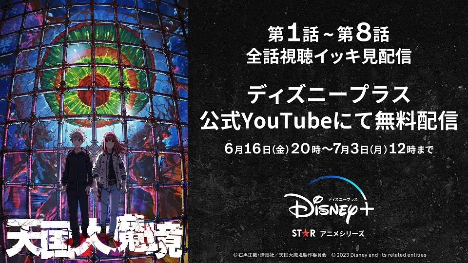 テレビアニメ「天国大魔境」ディズニープラス公式YouTubeチャンネルにて1~8話の配信決定