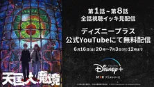 テレビアニメ「天国大魔境」最終話放送直前、ディズニープラス公式YouTubeチャンネルにて1~8話の無料配信決定