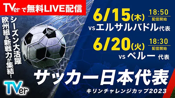サッカー日本代表6月2連戦をTVerで無料ライブ配信決定