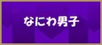 なにわ男子・西畑大吾の好きなタイプが占いで判明「放送されるの嫌だな」