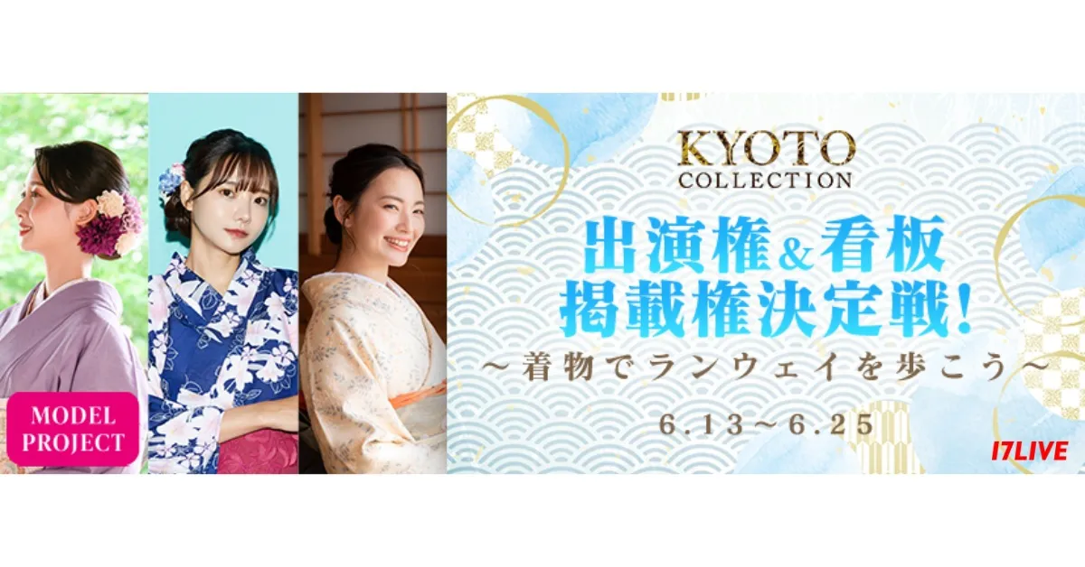 『KYOTO COLLECTION Vol.6出演＆看板掲載権〜着物でランウェイを歩こう〜』開催