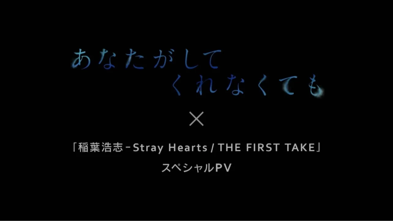 「あなたがしてくれなくても」×「稲葉浩志 - Stray Hearts / THE FIRST TAKE」スペシャルPVが公開